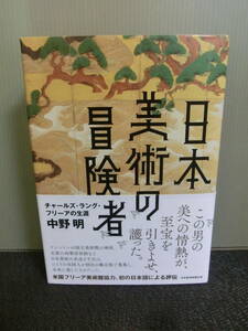 ◆○日本美術の冒険者 チャールズ・ラング・フリーアの生涯 中野明 日本経済新聞出版 2021年初版 帯あり