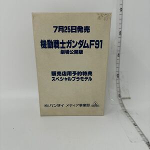 未使用　バンダイ BB戦士 機動戦士ガンダムF91 劇場公開版 販売店用予約特典スペシャル プラモデル 未組立 