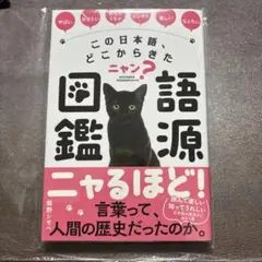 この日本語、どこからきたニャン? 語源図鑑