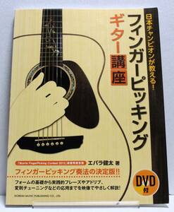 ♪♪未開封DVD付属　日本チャンピオンが教える! フィンガーピッキング・ギター講座 / エバラ健太♪♪