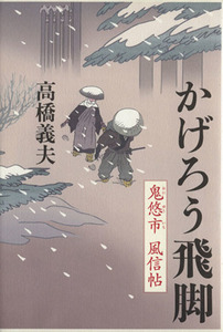 かげろう飛脚 鬼悠市・風信帖/高橋義夫(著者)