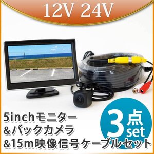 5インチ オンダッシュモニター バックカメラセット 15m延長ケーブルセット モニターセット トラック 12V 24V 兼用 D510BC858BRCA15