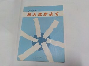 3P0072◆楽譜 6手連弾 3人なかよく 橋内良枝 東京音楽書院☆