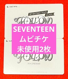 SEVENTEEN FOLLOW TO AGAIN CINEMAS 未使用 ムビチケ 2枚