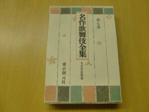 名作歌舞伎全集 第7巻　丸本世話物集　東京創元社　　　　Z　