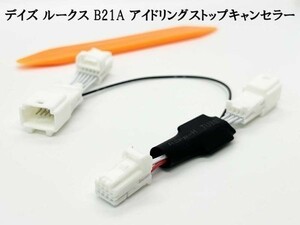 PRX4-B21A 《デイズ ルークス B21A アイドリングストップ キャンセラー》 ◆国内製造◆ 日産 カスタム 便利 パーツ 純正 カプラーオン