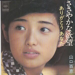 EPレコード　山口百恵 / ささやかな欲望