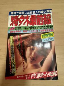 昭和レトロ雑誌　特ダネ最前線　昭和５６年１１月号　坂本いづみ