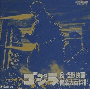 中古アニメ系CD ゴジラ＆怪獣映画音楽大百科II