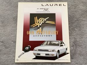 1993年7月　日産　ローレル　特別仕様車　限定車　日産創立60周年特別記念車　SE カタログ NISSAN LAUREL レア物