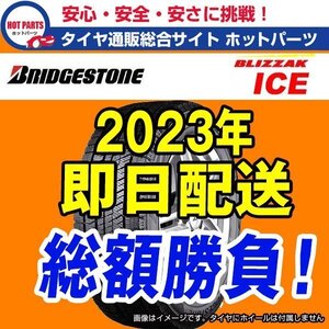 送料込4本セット 総額 92,000円 本州4本送込 2023年製 BLIZZAK ICE 225/45R18 BRIDGESTONEブリヂストン ブリザックスタッドレス ☆