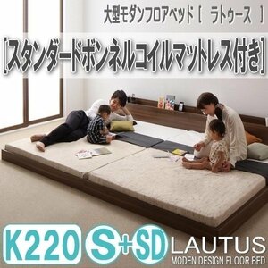 【2882】将来分割して使える・大型モダンフロアベッド[LAUTUS][ラトゥース]スタンダードボンネルコイルマットレス付き K220[S+SD](3