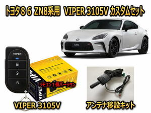 トヨタ　８６ FT86　ZN8系　セキュリティーカスタムセット VIPER 3105V 盗難防止 CANインベーダー対策