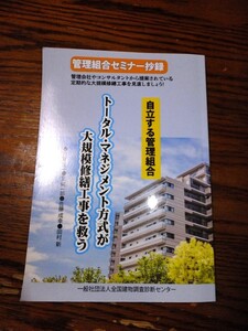 美本　「自立する管理組合」トータルマネジメント方式が大規模修繕工事を救う