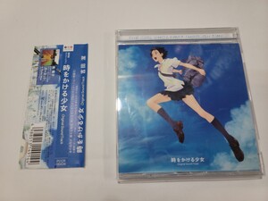 中古CD 時をかける少女 オリジナル・サウンドトラック PCCR-00434