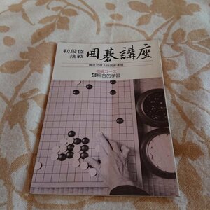 【囲碁講座】初級コース　6総合的学習