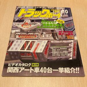 トラックボーイ アートトラック デコトラ トラック野郎 レトロ 当時物　雑誌　旧車　平成