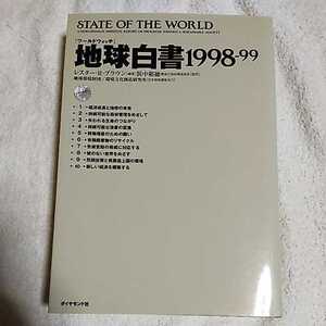 地球白書〈1998‐99〉―ワールドウォッチ 単行本 レスター・R. ブラウン Lester R. Brown 浜中 裕徳 9784478870723