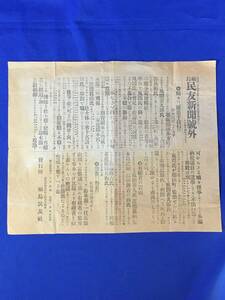 P1403Q●【号外】 福島民友新聞 明治44年6月9日 頻々として圧迫手段行はる 鈴木派窮したる乎/警告!!佐藤派は警戒せよ/地方紙/戦前/レトロ