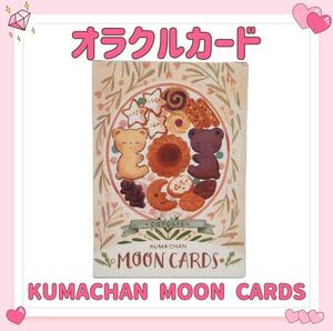 クマチャンムーンカード タロット オラクル KUMACHAN MOON CARDS 占い 占星術