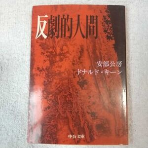 反劇的人間 (中公文庫) 安部 公房 ドナルド・キーン