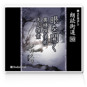 朗読ＣＤ　朗読街道８０「眼を開く・奥様探偵術」夢野久作