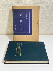 315-C17/井上靖ノート/坂入公一/風書房/昭和53年 函入