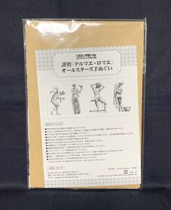 レア 未使用品 謹製 テルマエ・ロマエ オールスターズ手ぬぐい 月刊コミックビーム 2010年11月号付録 ヤマザキマリ