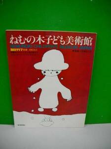 ねむの木子ども美術館/宮城まり子監修■毎日グラフ別冊　1983年