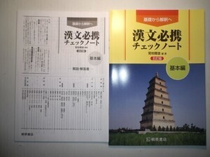 基礎から解釈へ 漢文必携 五訂版 チェックノート 基本編　桐原書店　別冊解答編付属