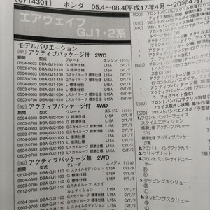 ●●【パーツガイド】　ホンダ　エアウエイブ　（ＧＪ１・２系）　H17.4～　２０１０年後期版 【絶版・希少】