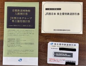 jr西日本 株主優待券 1枚　割引券　1冊 JR西日本 株主優待 西日本旅客鉄道