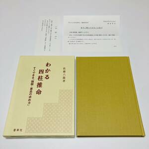 【貴重】わかる四柱推命 すぐできる「強弱 喜忌の求め方」佐藤六龍 香草社 正誤表付き