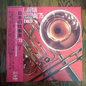 レア LP レコード 日本の吹奏楽 75 Vol2 第23回全日本吹奏楽コンクール実況録音盤 駒沢大学 尼崎市 旭川市 秋田市立 出雲市立 クラシック