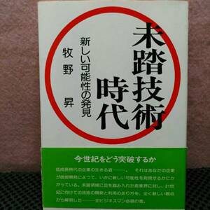 未踏技術の時代　新しい可能性の発見