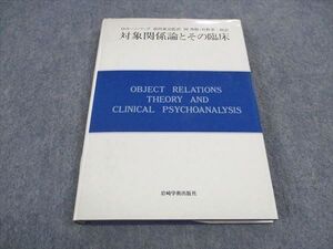 WD04-113 岩崎学術出版社 対象関係論とその臨床 1983 20S6D