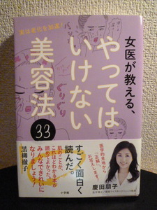 　慶田朋子　女医が教える、やってはいけない美容法・USED品