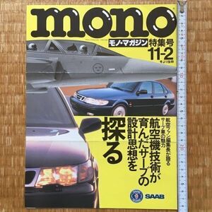 カタログ ヤナセ サーブ SAAB SCANIA mono モノ・マガジン 特集号 11-2号より抜粋 見開き2P / 95 9-3 9-5 29 35 SF340 9201 37ビゲン