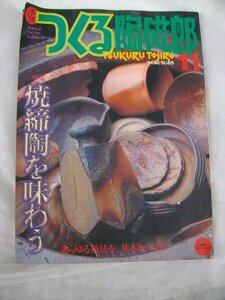 つくる陶磁郎 11 焼締陶を味わう