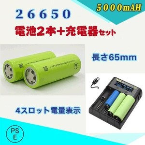 PSE認証済み 26650充電池2本＆充電器セット 26650リチウムイオン充電池 バッテリー 5000mAH