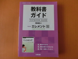 ★教科書ガイド　TEXTBOOK　GUIDE　啓林館版　Revised　エレメント　完全準拠　English　CommunicationⅡ　文研出版