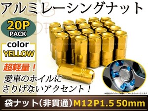 アクア NHP10 レーシングナット アルミ ホイール ナット ロング トヨタ 三菱 ホンダ マツダ ダイハツ M12×P1.5 50mm 袋型 ゴールド 金