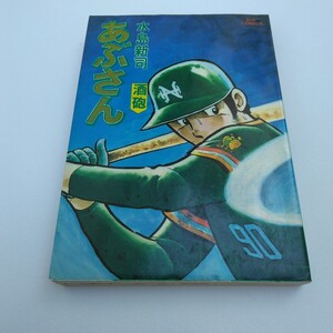 水島新司　あぶさん　13巻　再版　ビッグコミックス　小学館　当時品　保管品