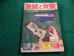 ■無線と実験　1960年6月号　付録なし　誠文堂新光社■FAIM2023112418■