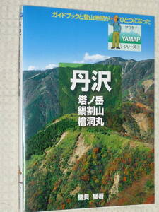 ヤマケイYAMAP 7 丹沢　塔の岳・鍋割山・檜洞丸　磯貝猛　山と渓谷社