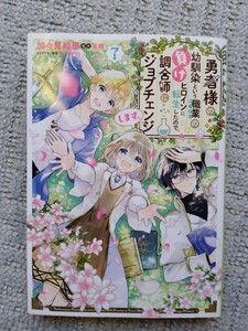 「勇者様の幼馴染という職業の負けヒロインに転生したので、調合師にジョブチェンジします。」7巻