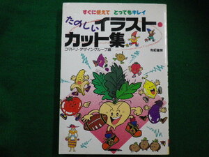 ■たのしいイラスト・カット集 すぐに使えてとってもキレイ コマドリデザイングループ 有紀書房■FAIM2021082401■