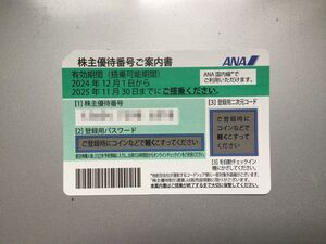 ★ANA・株主優待★ANA株主優待券１枚【送料無料】～2025年11月 ANAアナ全日空