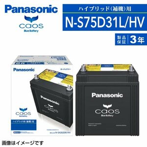 N-S75D31L/HV レクサス LS600h パナソニック PANASONIC カオス 国産ハイブリッド車補機用バッテリー 新品