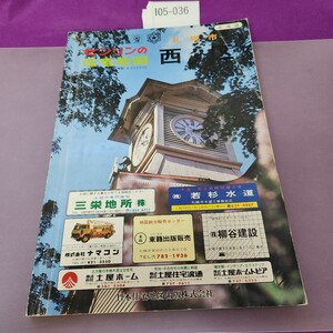 I05-036 札幌市 ゼンリンの住宅地図 西区 書き込み 折り目 複数あり